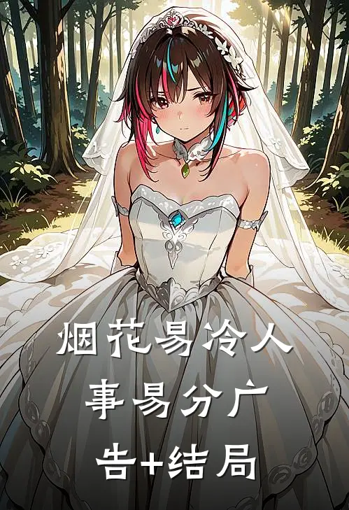 烟花易冷人事易分广告+结局