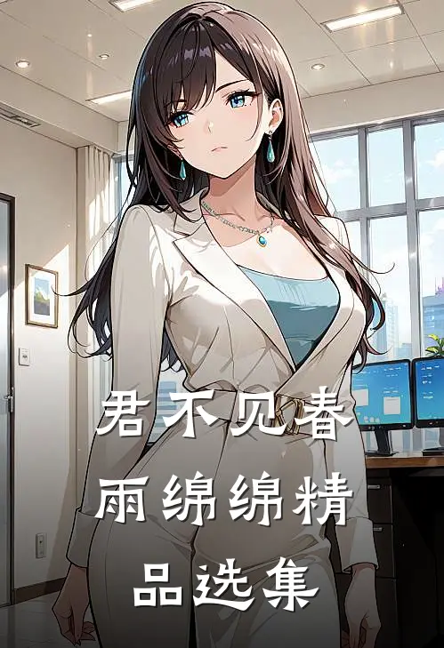 君不见春雨绵绵精品选集