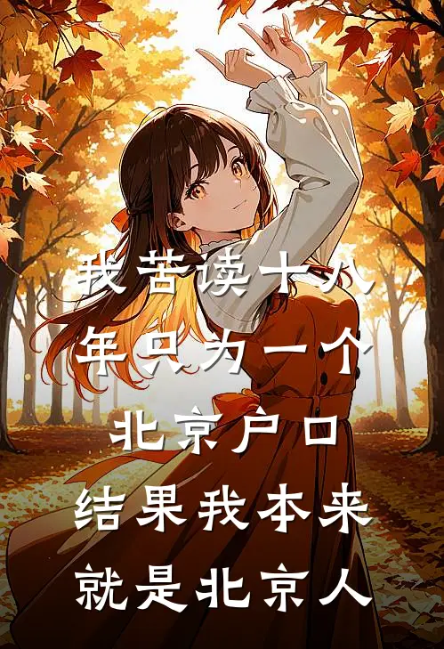 我苦读十八年只为一个北京户口，结果我本来就是北京人