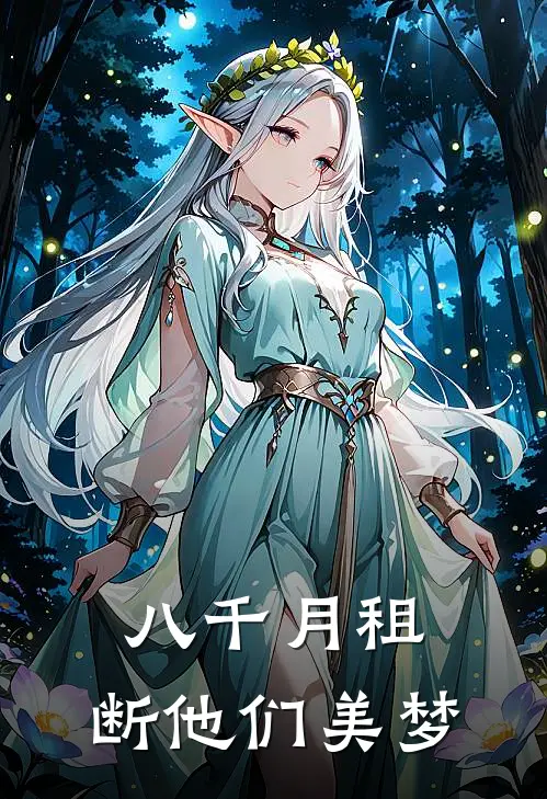 八千月租，断他们美梦