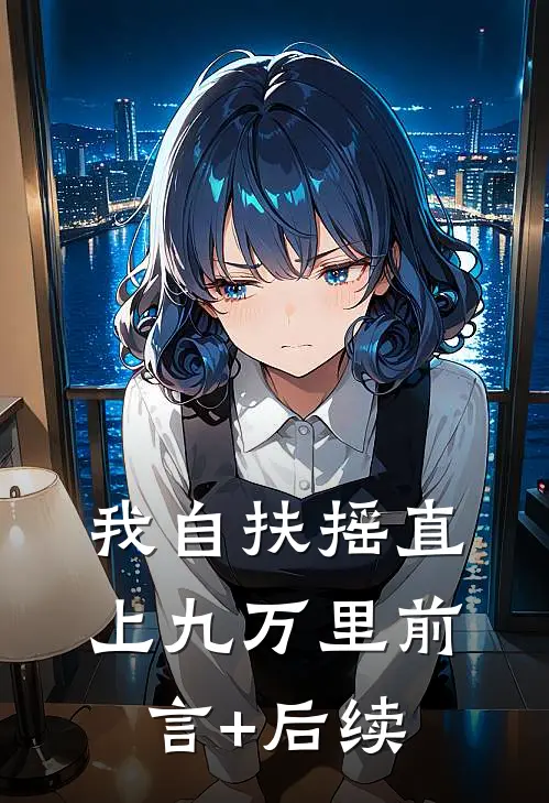 我自扶摇直上九万里前言+后续