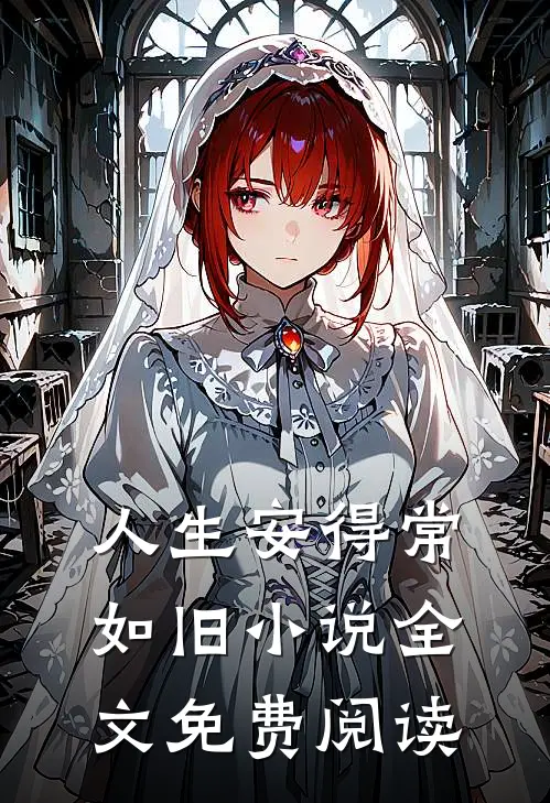人生安得常如旧小说全文免费阅读