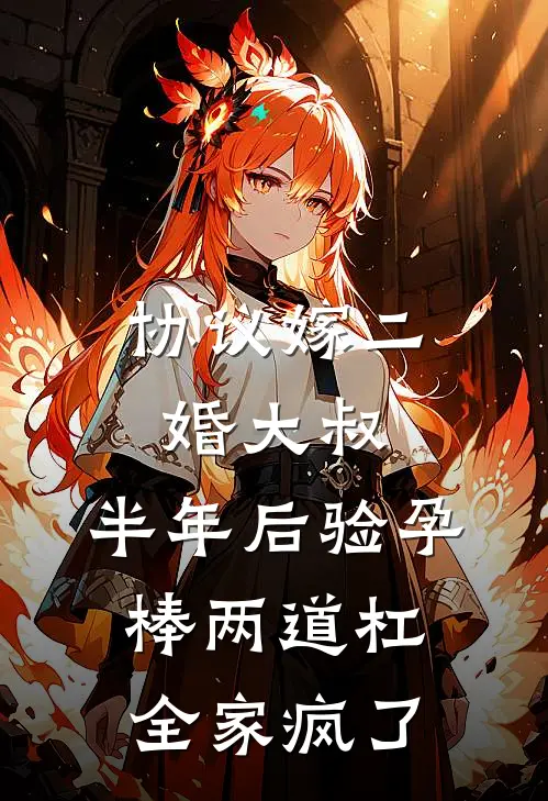协议嫁二婚大叔，半年后验孕棒两道杠，全家疯了