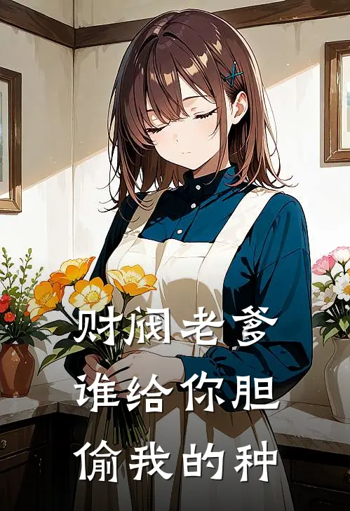 财阀老爹：谁给你胆偷我的种