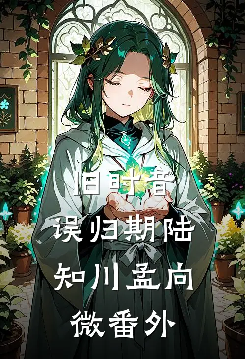 旧时音，误归期陆知川孟向微番外