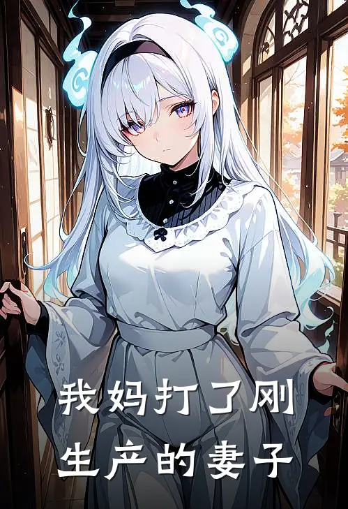 我妈打了刚生产的妻子