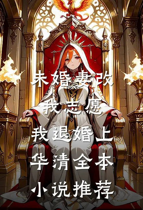 未婚妻改我志愿，我退婚上华清全本小说推荐
