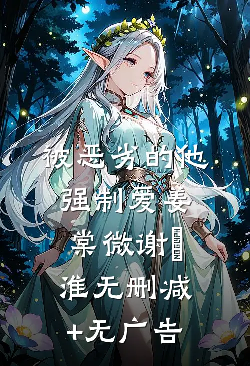 被恶劣的他强制爱姜棠微谢璟淮无删减+无广告