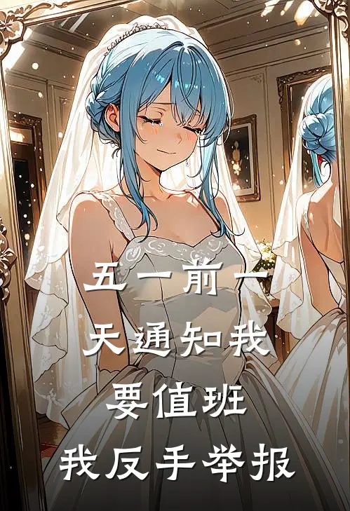 五一前一天通知我要值班，我反手举报