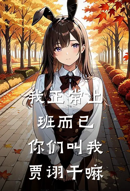 我正常上班而已，你们叫我贾诩干嘛