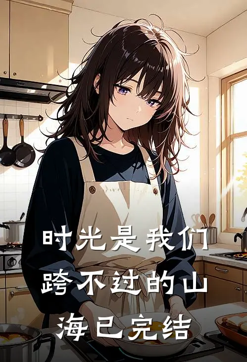 时光是我们跨不过的山海已完结
