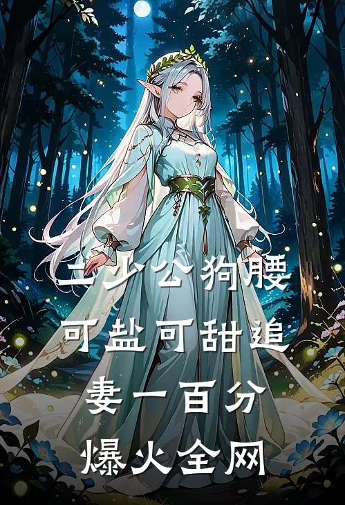 二少公狗腰，可盐可甜追妻一百分爆火全网