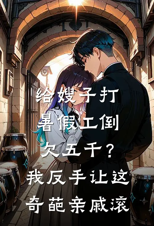 给嫂子打暑假工倒欠五千？我反手让这奇葩亲戚滚