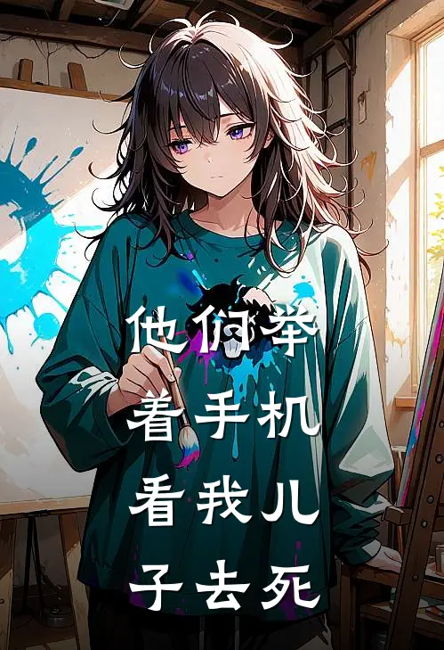 他们举着手机,看我儿子去死