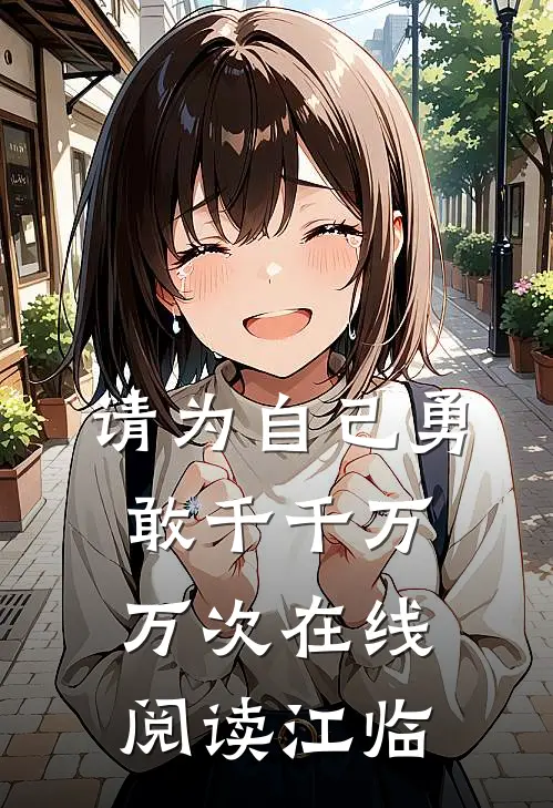 请为自己勇敢千千万万次在线阅读江临