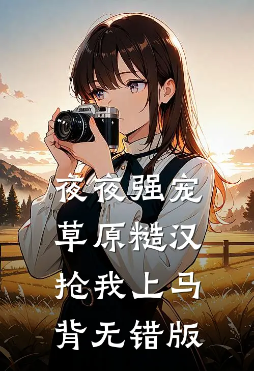 夜夜强宠，草原糙汉抢我上马背无错版