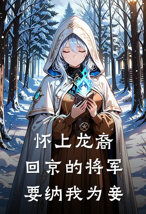 怀上龙裔，回京的将军要纳我为妾