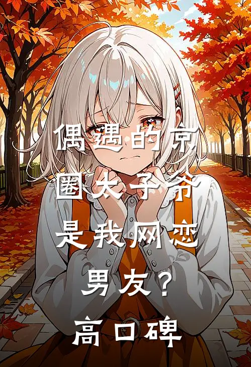 偶遇的京圈太子爷,是我网恋男友?高口碑