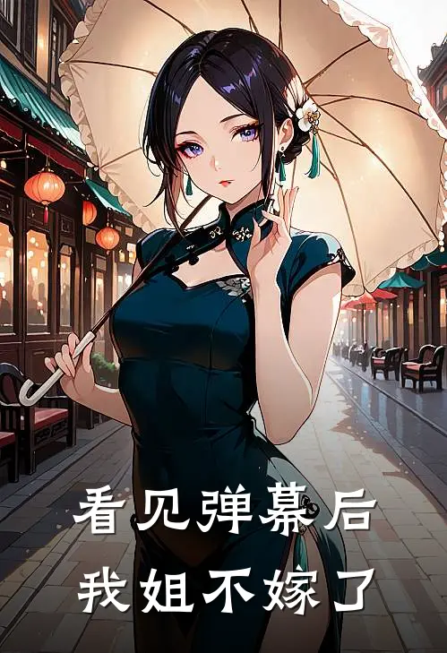 看见弹幕后，我姐不嫁了