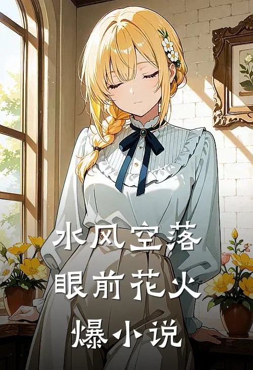 水风空落眼前花火爆小说