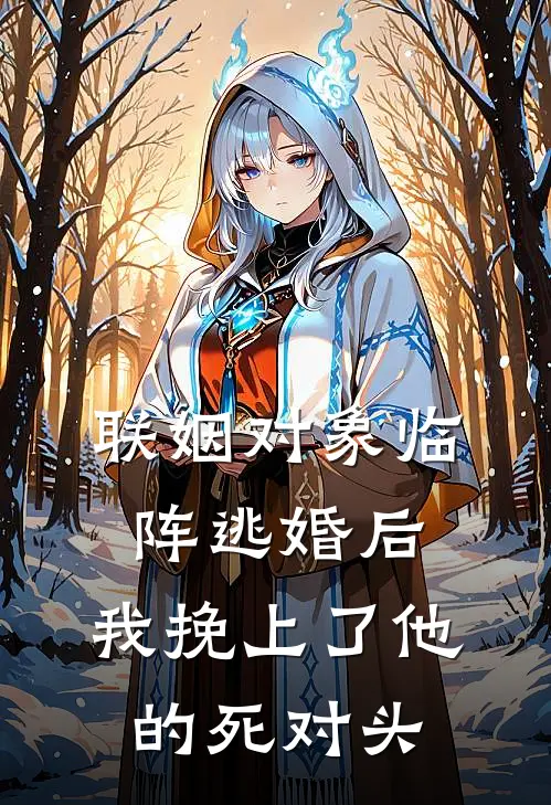 联姻对象临阵逃婚后,我挽上了他的死对头