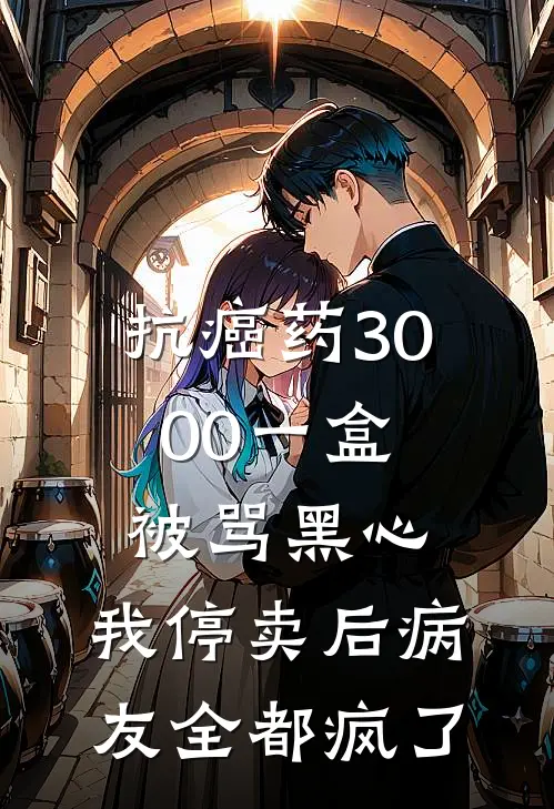 抗癌药3000一盒被骂黑心，我停卖后病友全都疯了