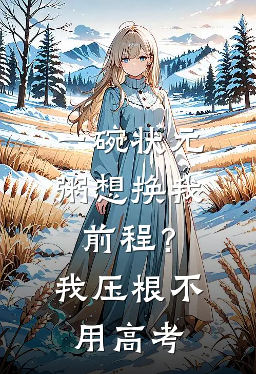 一碗状元粥想换我前程？我压根不用高考