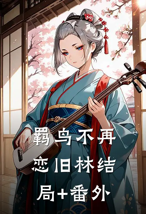 羁鸟不再恋旧林结局+番外