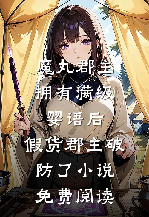 魔丸郡主拥有满级婴语后，假货郡主破防了小说免费阅读