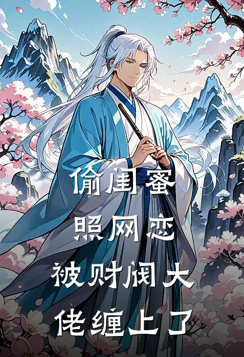 偷闺蜜照网恋，被财阀大佬缠上了