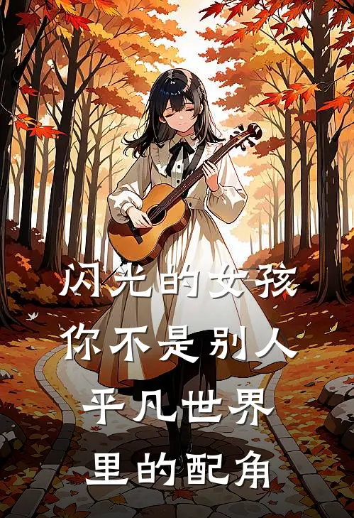 闪光的女孩，你不是别人平凡世界里的配角