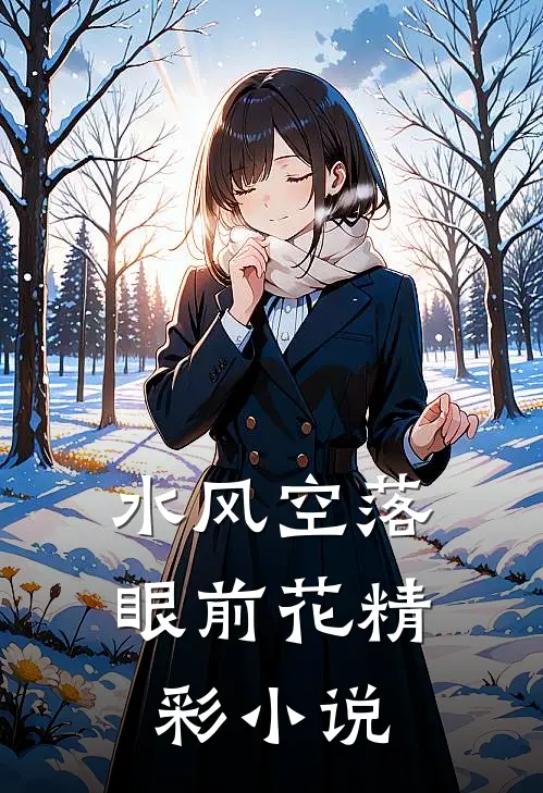 水风空落眼前花精彩小说