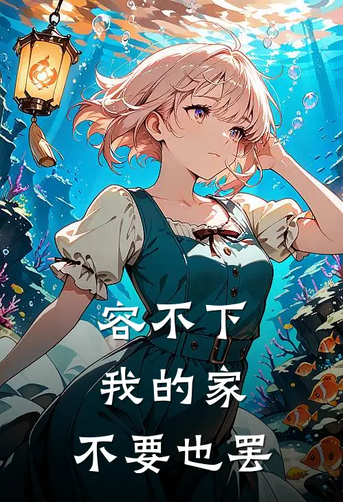 容不下我的家,不要也罢