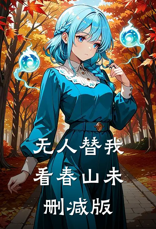 无人替我看春山未删减版