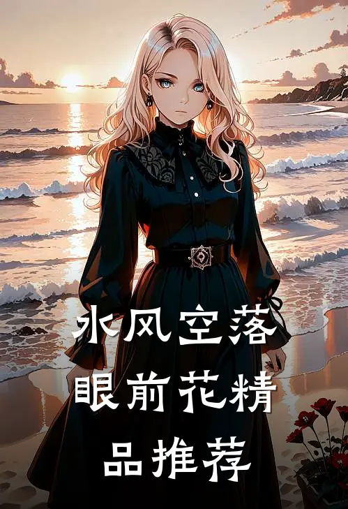 水风空落眼前花精品推荐