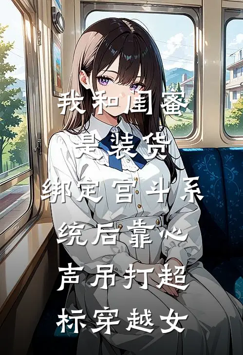 我和闺蜜是装货，绑定宫斗系统后靠心声吊打超标穿越女