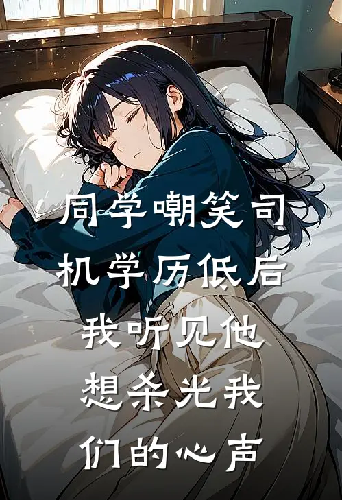 同学嘲笑司机学历低后，我听见他想杀光我们的心声
