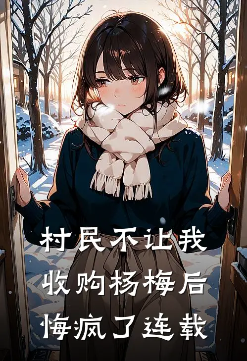 村民不让我收购杨梅后，悔疯了连载
