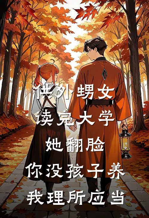 供外甥女读完大学,她翻脸:你没孩子养我理所应当
