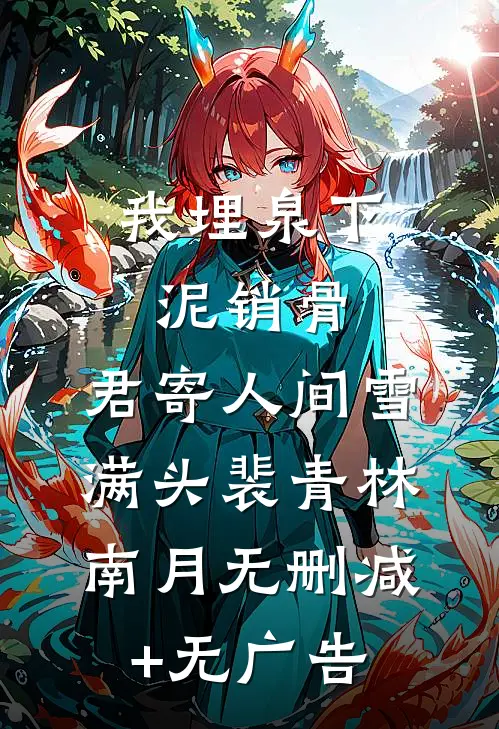 我埋泉下泥销骨，君寄人间雪满头裴青林南月无删减+无广告