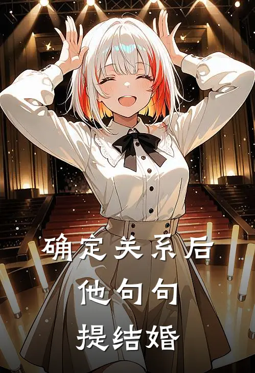 确定关系后，他句句提结婚