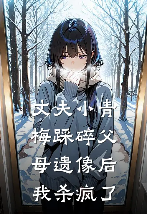 丈夫小青梅踩碎父母遗像后，我杀疯了