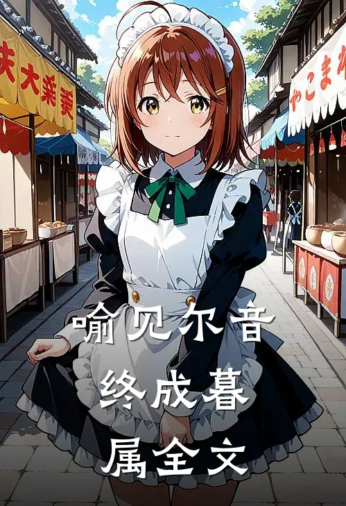 喻见尔音，终成暮属全文
