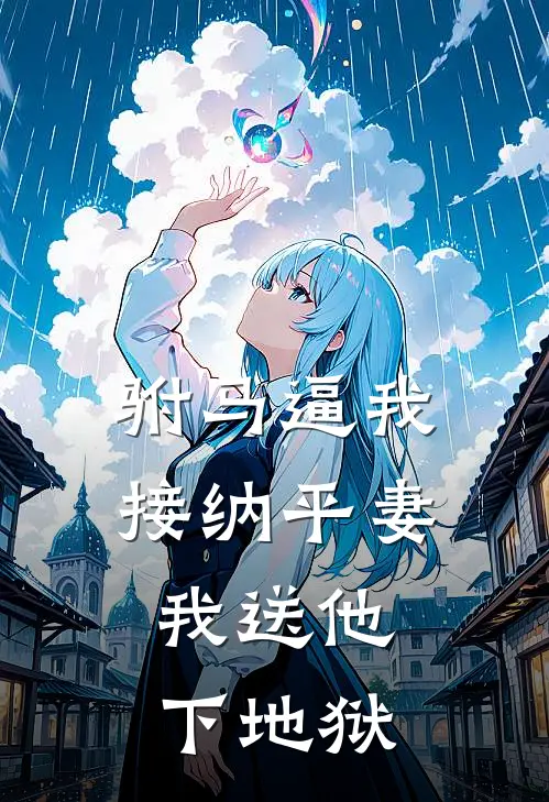 驸马逼我接纳平妻，我送他下地狱