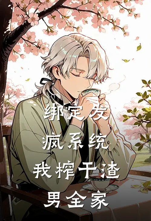 绑定发疯系统，我榨干渣男全家