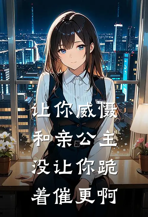 让你威慑和亲公主，没让你跪着催更啊