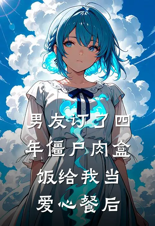男友订了四年僵尸肉盒饭给我当爱心餐后