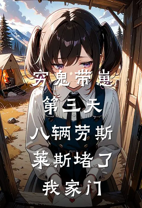 穷鬼带崽第三天，八辆劳斯莱斯堵了我家门