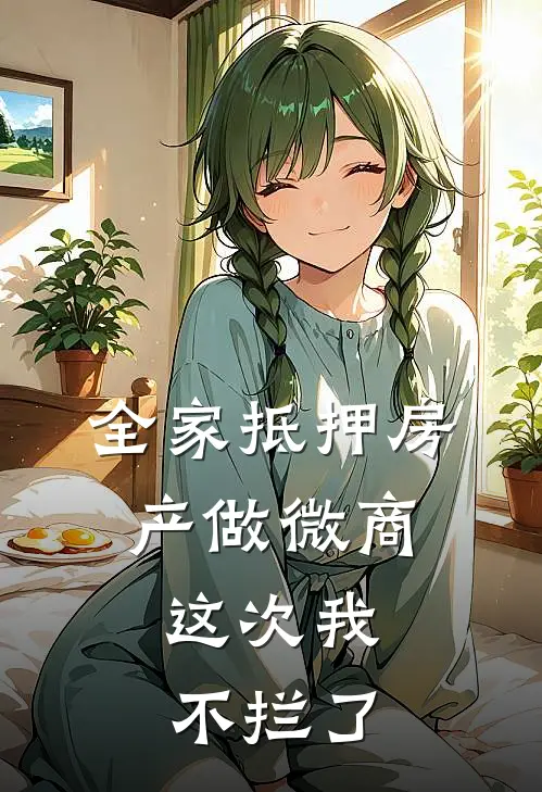 全家抵押房产做微商，这次我不拦了