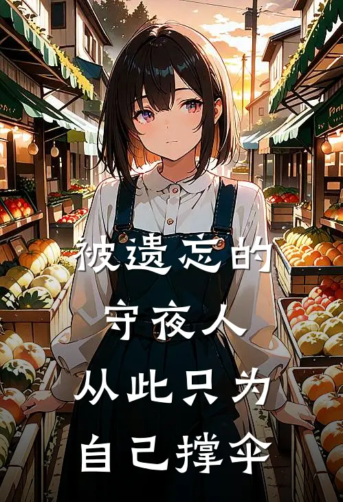 被遗忘的守夜人，从此只为自己撑伞